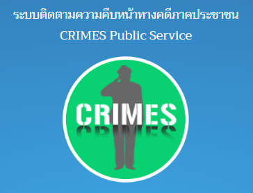 ติดตามคดีภาคประชาชน