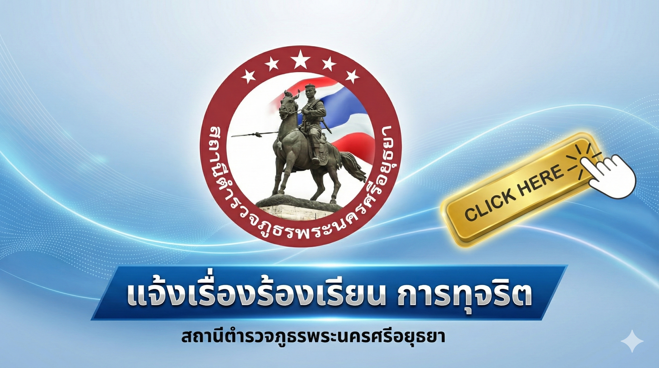 แจ้งเรื่องร้องเรียน